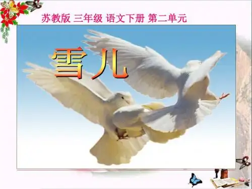 小学三年级下学期语文《雪儿》PPT精品课件