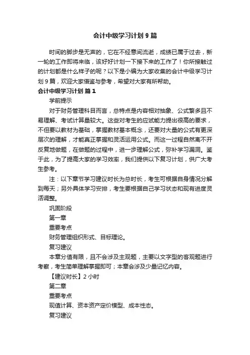 会计中级学习计划9篇