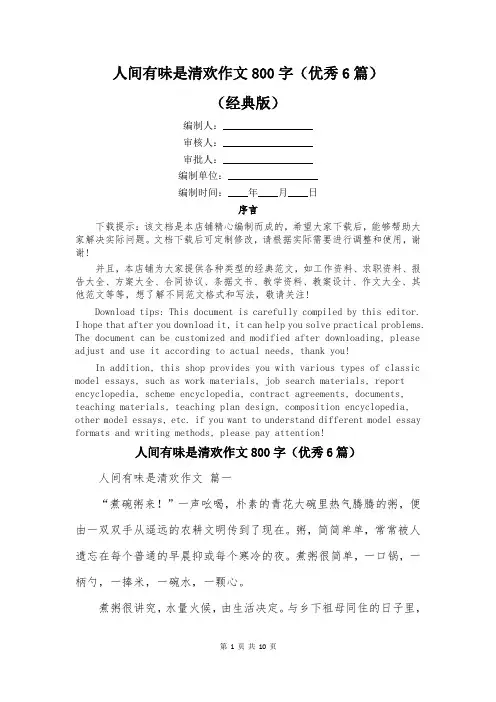 人间有味是清欢作文800字(优秀6篇)