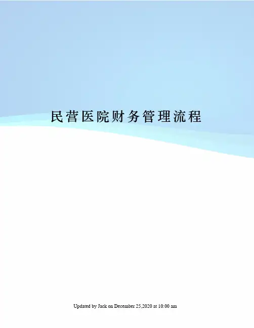 民营医院财务管理流程