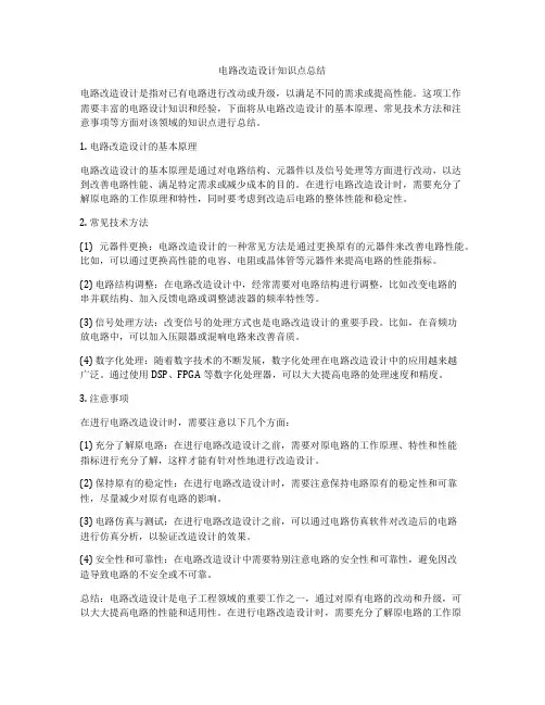 电路改造设计知识点总结