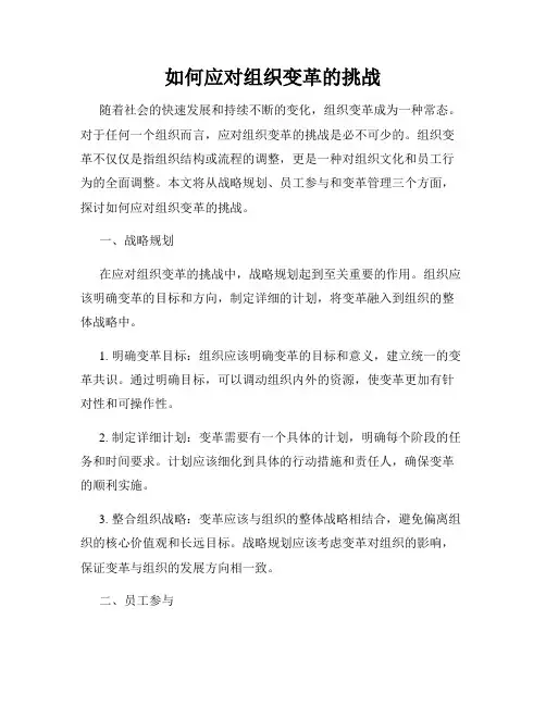 如何应对组织变革的挑战