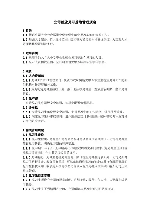 公司就业见习基地管理规定