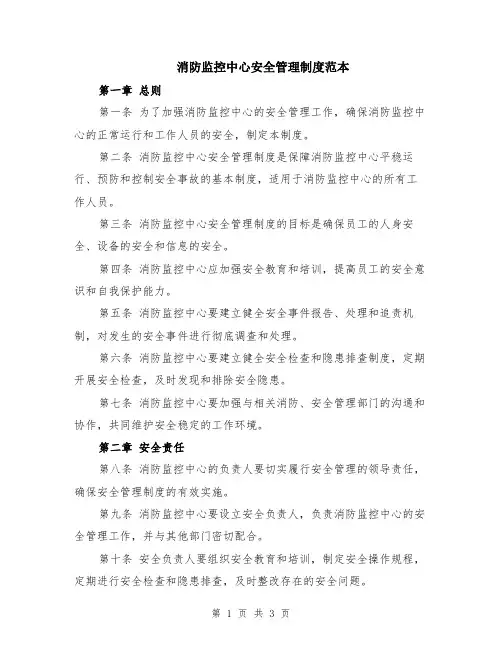 消防监控中心安全管理制度范本