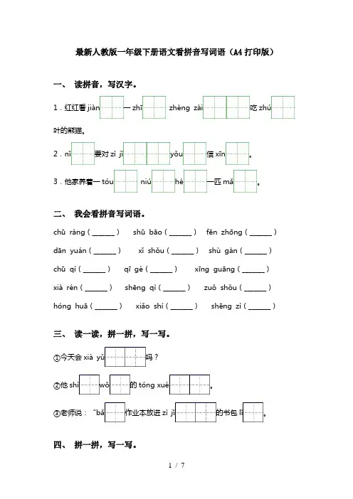 最新人教版一年级下册语文看拼音写词语(A4打印版)