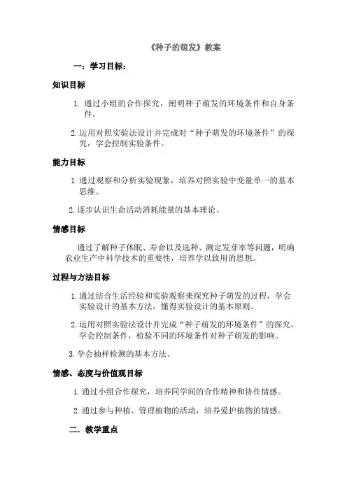 种子的萌发教案