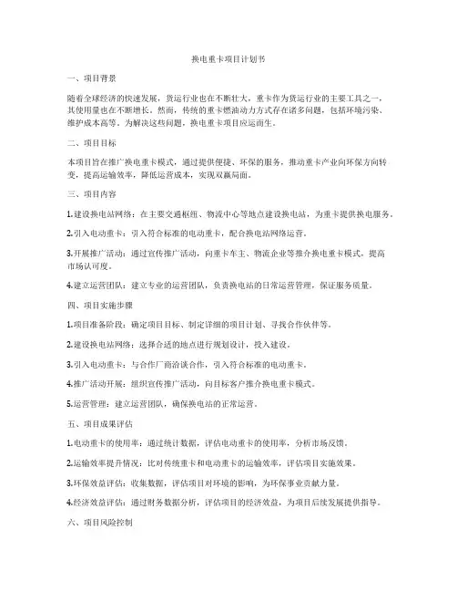 换电重卡项目计划书