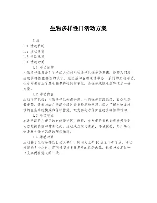 生物多样性日活动方案