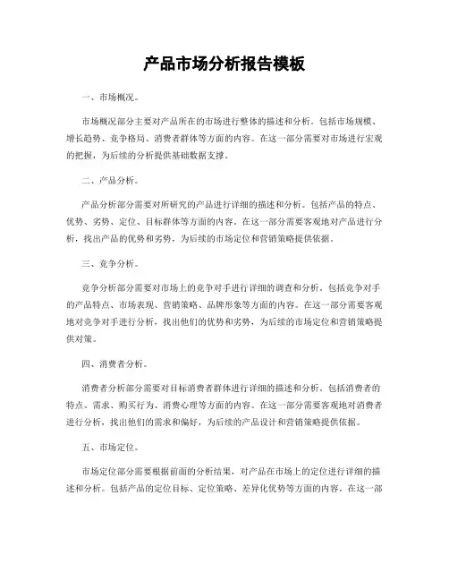 产品市场分析报告模板