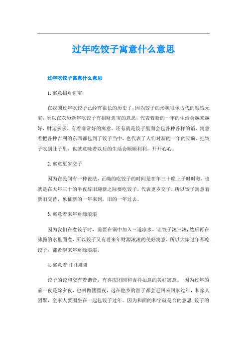 过年吃饺子寓意什么意思