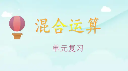 三年级数学北师大版上册第一单元混合运算课件