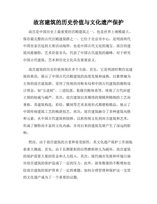 故宫建筑的历史价值与文化遗产保护