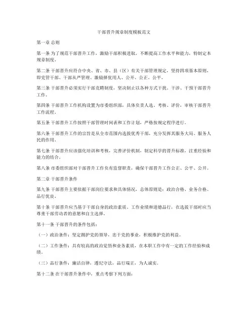 干部晋升规章制度模板范文