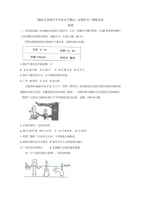 江苏省南京市金陵中学2017-2018学年高二学业水平测试模拟考试地理试题  Word版含答案byfen