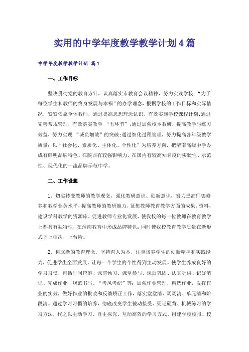 实用的中学年度教学教学计划4篇