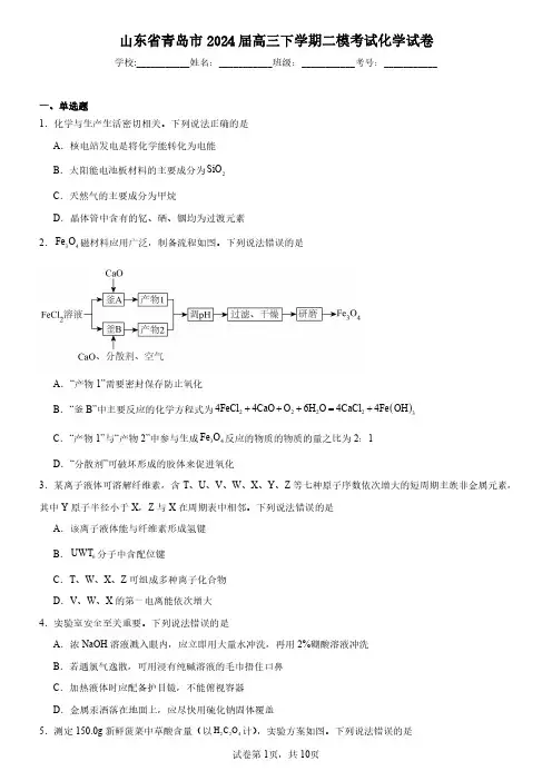 山东省青岛市2024届高三下学期二模考试化学试卷