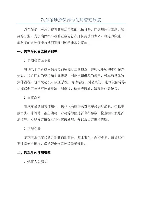 汽车吊维护保养与使用管理制度