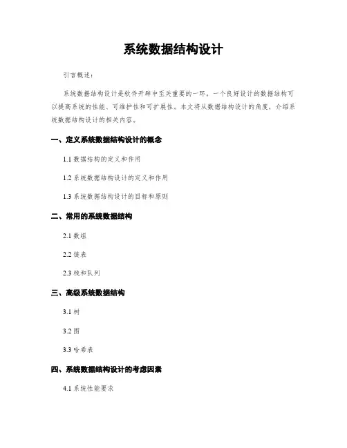 系统数据结构设计