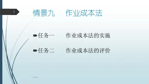 管理会计-作业成本法一类教资