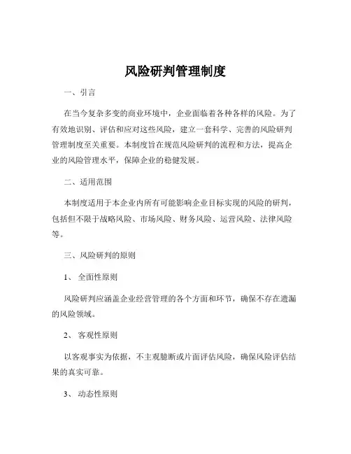 风险研判管理制度