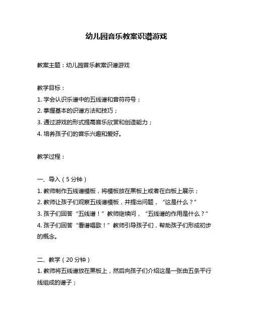 幼儿园音乐教案识谱游戏