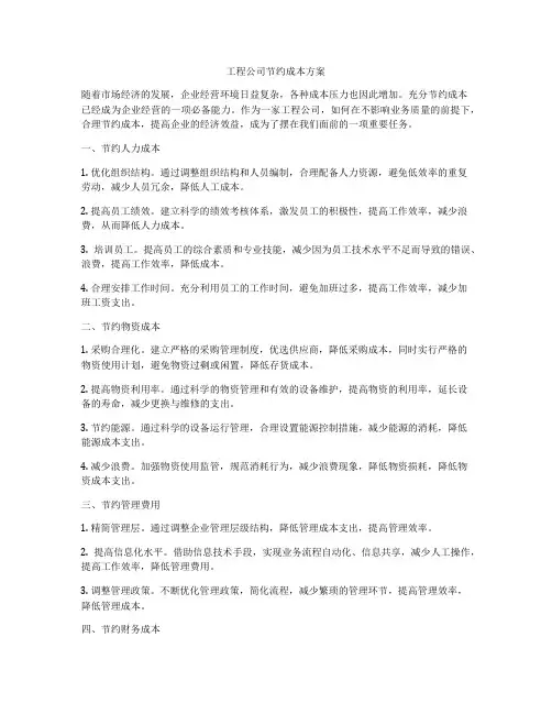 工程公司节约成本方案