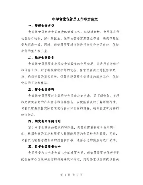 中学食堂保管员工作职责范文