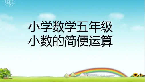 小学数学五年级 小数的巧算 PPT带答案带作业 