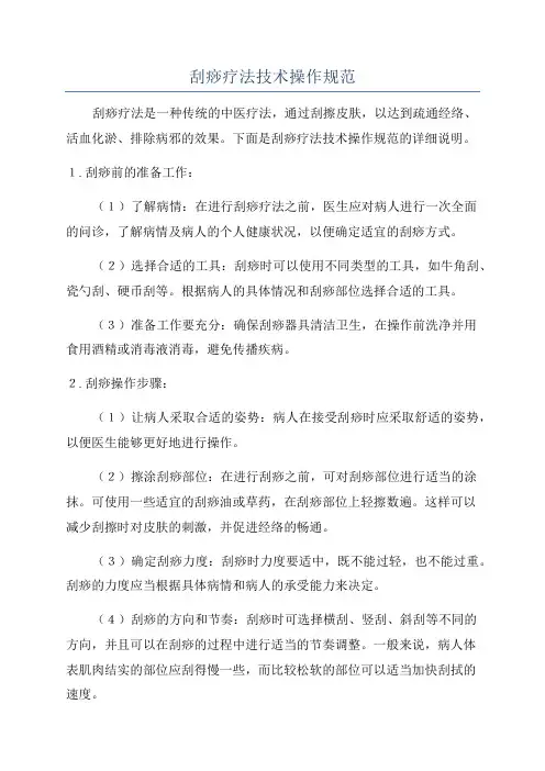 刮痧疗法技术操作规范