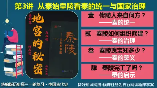 第03讲 秦的统一与国家治理(课件)2024年高考历史一轮复习(统编版)