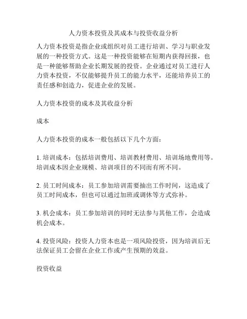 人力资本投资及其成本与投资收益分析