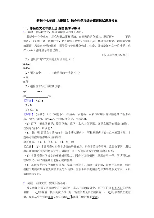 新初中七年级 上册语文 综合性学习综合题训练试题及答案