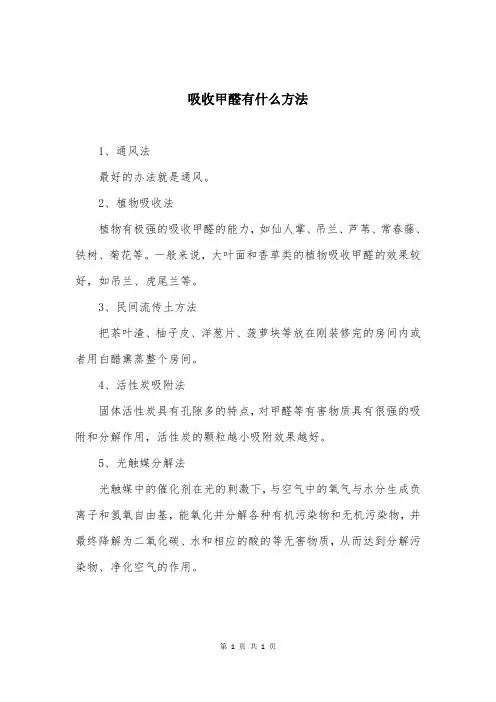 吸收甲醛有什么方法