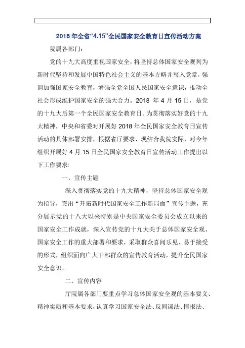2018年全省“4.15”全民国家安全教育日宣传活动方案