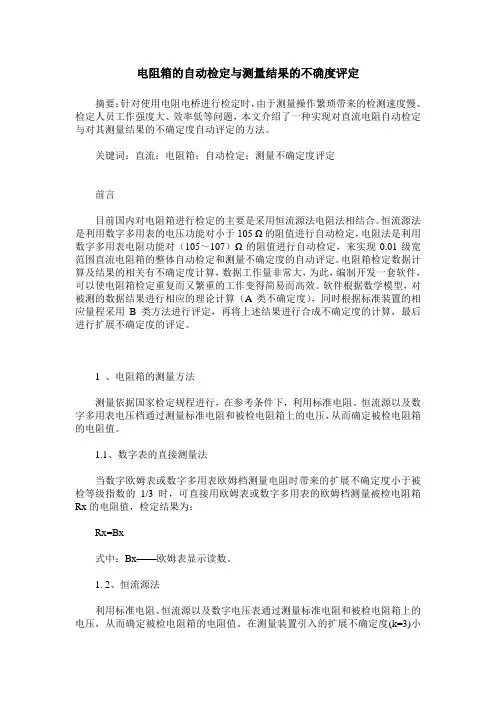 电阻箱的自动检定与测量结果的不确度评定