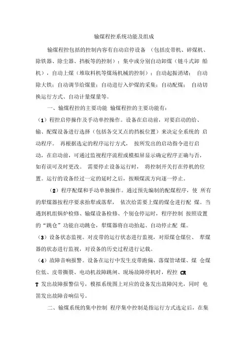 输煤程控系统功能及组成