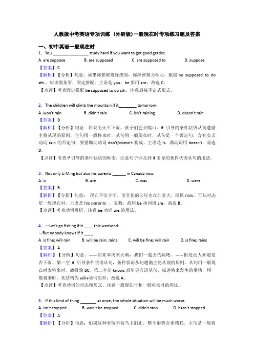 人教版中考英语专项训练 (外研版)一般现在时专项练习题及答案