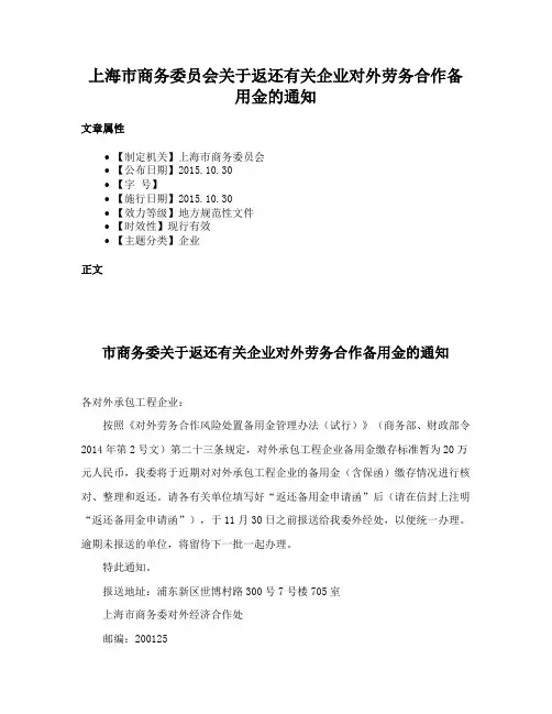 上海市商务委员会关于返还有关企业对外劳务合作备用金的通知