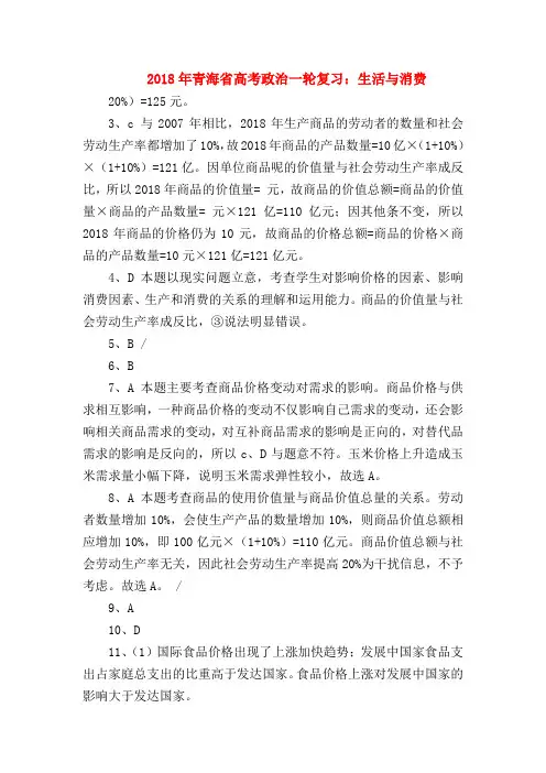 【高三政治试题精选】2018年青海省高考政治一轮复习：生活与消费