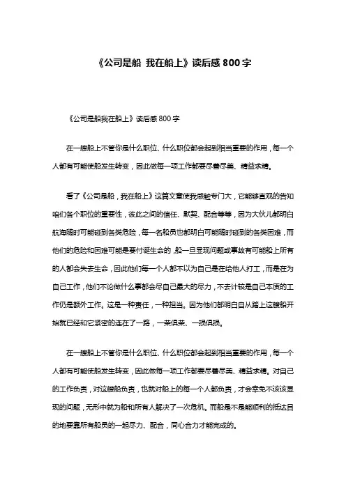 《公司是船 我在船上》读后感800字