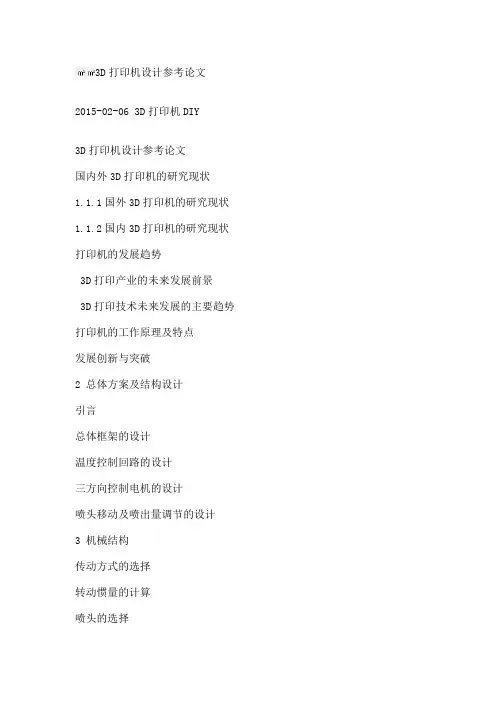 D打印机设计参考论文