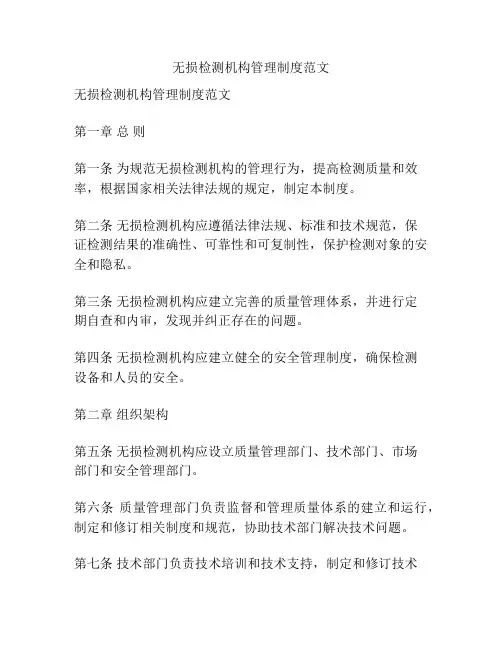 无损检测机构管理制度范文