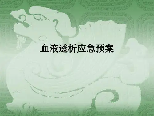 血液透析应急预案ppt课件