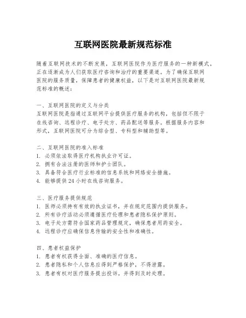 互联网医院最新规范标准