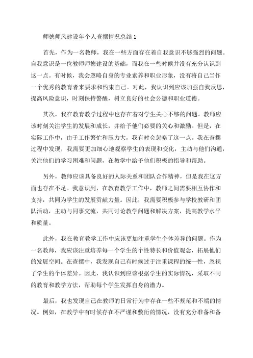师德师风建设年个人查摆情况总结1