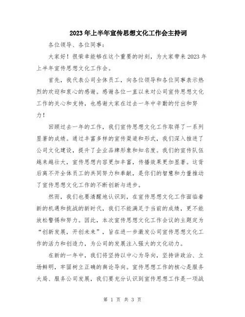 2023年上半年宣传思想文化工作会主持词