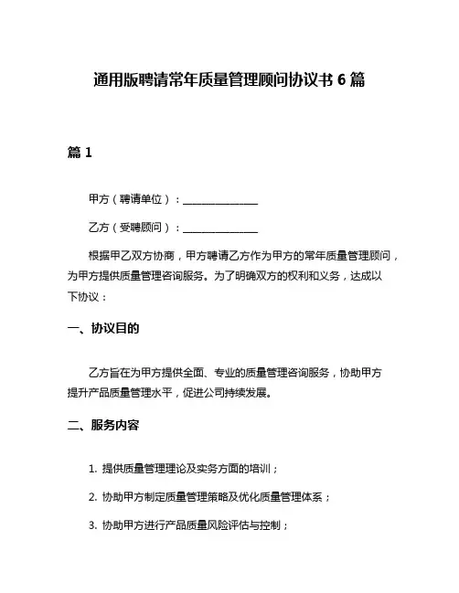通用版聘请常年质量管理顾问协议书6篇