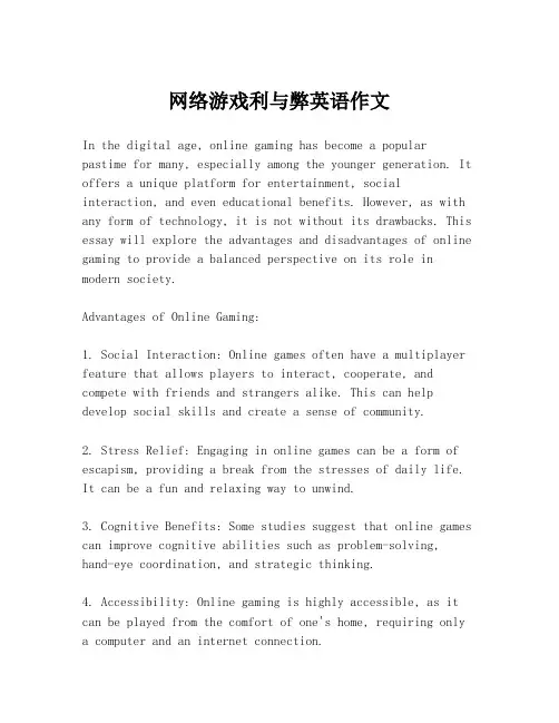 网络游戏利与弊英语作文