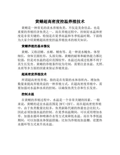 黄鳝超高密度控温养殖技术