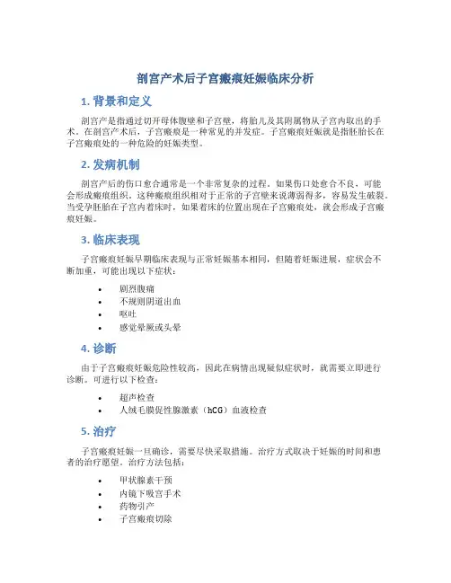 剖宫产术后子宫瘢痕妊娠临床分析